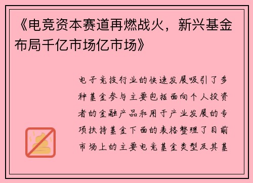 《电竞资本赛道再燃战火，新兴基金布局千亿市场亿市场》